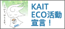 KAIT ECO活動宣言