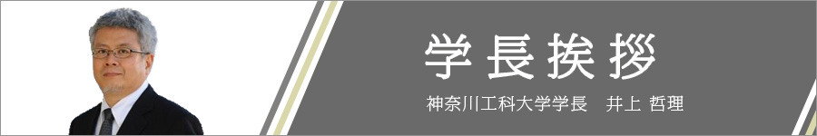 学長あいさつ