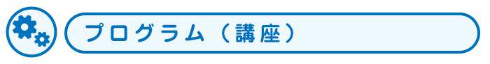 プログラム予定