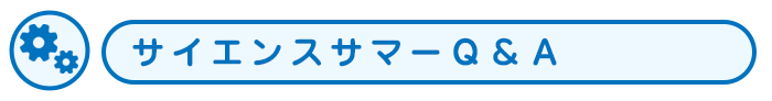 サイエンスサマーＱ＆Ａ