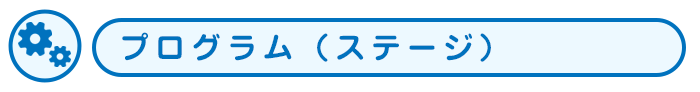 ステージ
