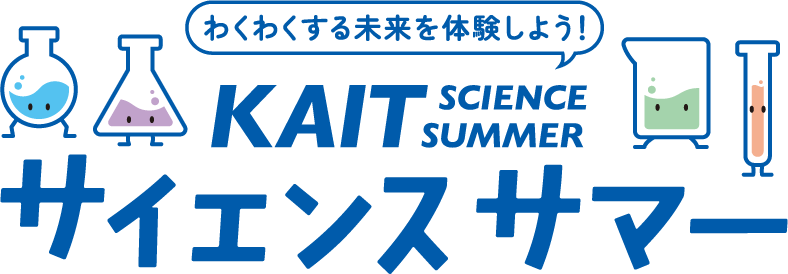 KAITサイエンスサマー