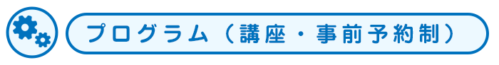 プログラム（講座）