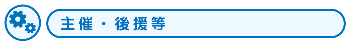 主催・後援等