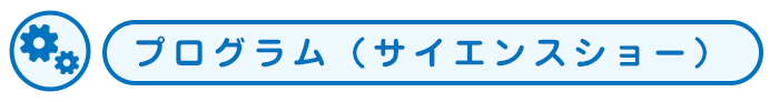 サイエンスショー