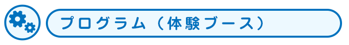 体験ブース
