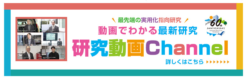 最先端の実用化指向研究 研究動画Channel